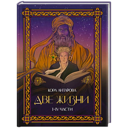 Эзотерические учения, книга Две жизни. I-IV части. В обновленной редакции купить по низкой цене