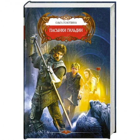 Книги, книга Пасынки Гильдии купить по низкой цене