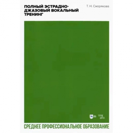 Песенники, ноты, книга Полный эстрадно-джазовый вокальный тренинг. Учебное пособие для СПО купить по низкой цене