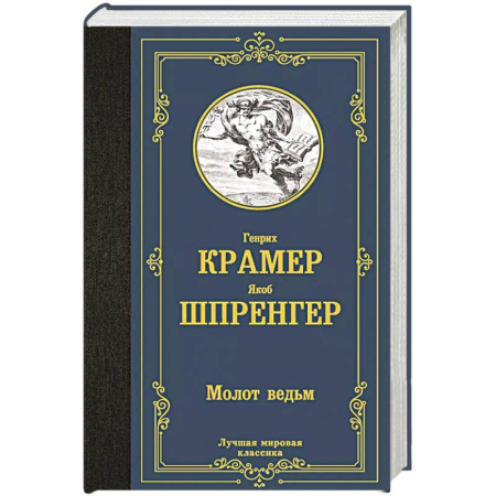 Зарубежная современная проза, книга Молот ведьм купить по низкой цене