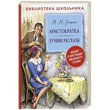 Русская современная проза, книга Аристократка. Лучшие рассказы купить по низкой цене