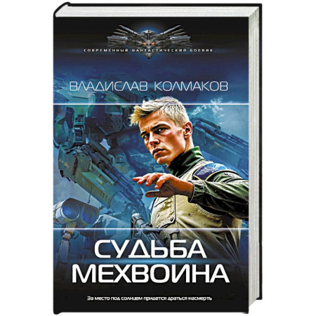 Боевая фантастика, книга Судьба мехвоина купить по низкой цене