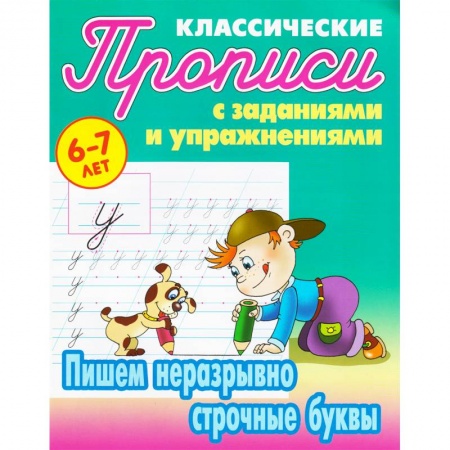 Письмо, мелкая моторика, книга Пишем неразрывно строчные буквы купить по низкой цене