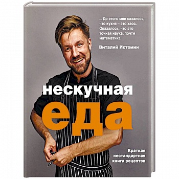 Нескучная еда