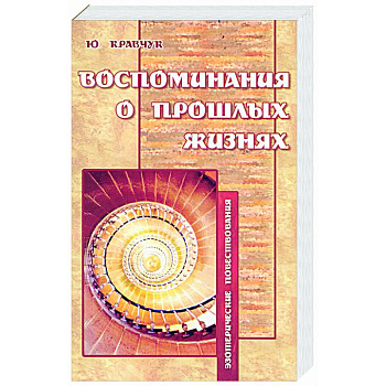 Воспоминания о прошлых жизнях: Эзотерические повествования.