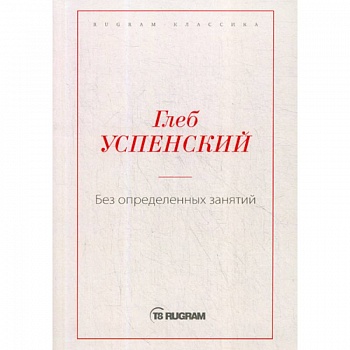 Без определенных занятий