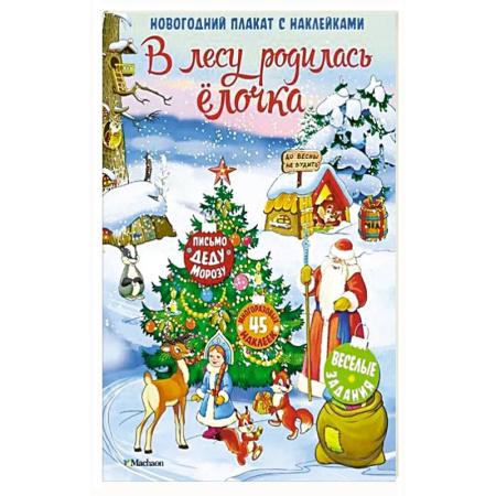 Книжки с наклейками, книга В лесу родилась елочка купить по низкой цене