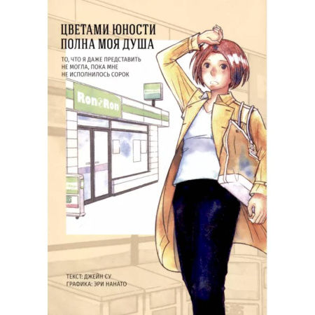 Комиксы. Манга, книга Цветами юности полна моя душа купить по низкой цене