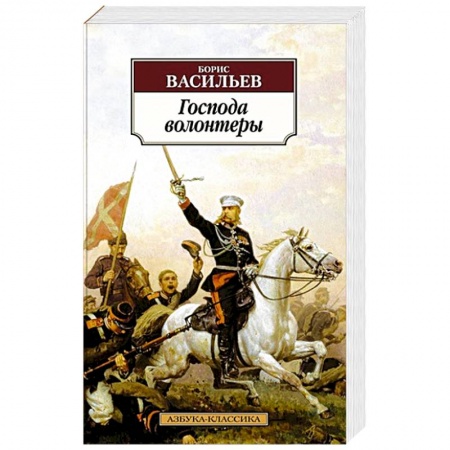 Историческая отечественная проза, книга Господа волонтеры купить по низкой цене