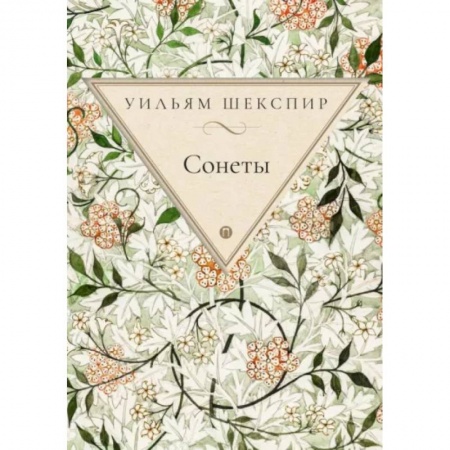 Зарубежная поэзия, книга Сонеты купить по низкой цене