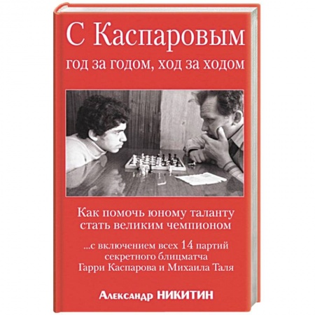 Шахматы. Шашки, книга С Каспаровым год за годом, ход за ходом купить по низкой цене