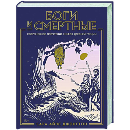 Эпос. Фольклор. Мифы, книга Боги и смертные: Современное прочтение мифов Древней Греции купить по низкой цене