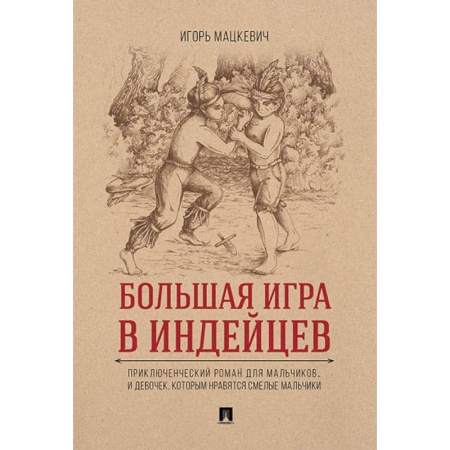 Приключения. Детективы, книга Большая игра в индейцев. Приключенческий роман для мальчиков… и девочек, которым нравятся смелые мальчики купить по низкой цене