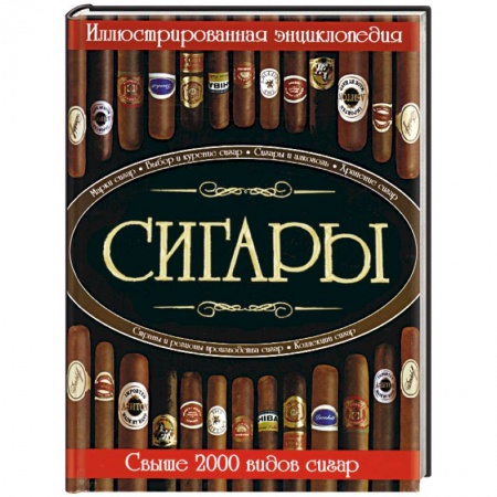 Книги, книга Сигары. Иллюстрированная энциклопедия. Свыше 2000 видов сигар купить по низкой цене