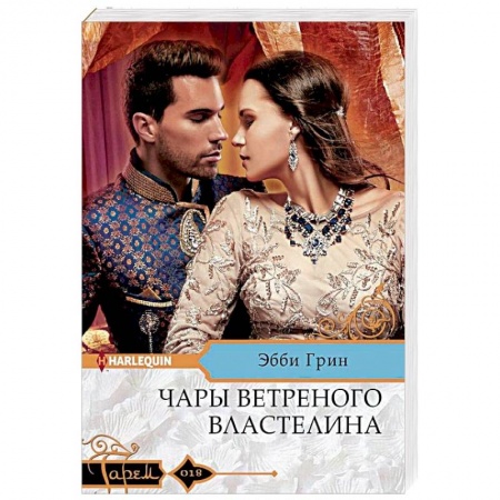 Зарубежный любовный роман, книга Чары ветреного властелина купить по низкой цене