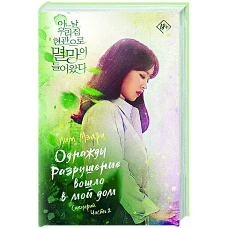 Зарубежная современная проза, книга Однажды Разрушение вошло в мой дом. Сценарий. Часть 2 купить по низкой цене
