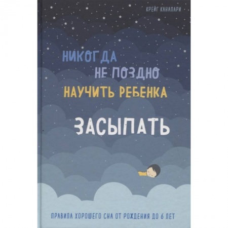 Здоровье ребенка, книга Никогда не поздно научить ребенка засыпать. Правила хорошего сна от рождения до 6 лет купить по низкой цене