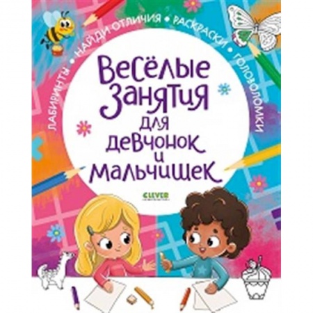 Кроссворды, головоломки, комиксы, книга Рисуем и играем. Веселые занятия для девчонок и мальчишек купить по низкой цене