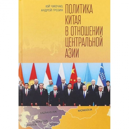 Политика, книга Политика Китая в отношении Центральной Азии купить по низкой цене