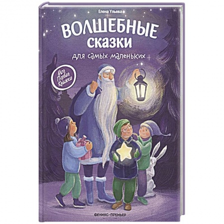Сказки, книга Волшебные сказки для самых маленьких купить по низкой цене