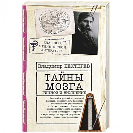 Классики психологии, книга Тайны мозга: гипноз и внушение купить по низкой цене