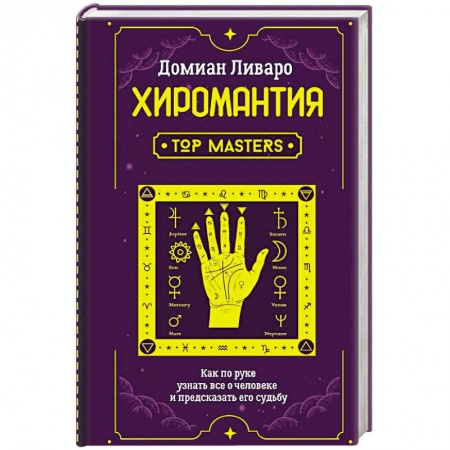 Хиромантия, нумерология, книга Хиромантия. Top Masters. Как по руке узнать все о человеке и предсказать его судьбу купить по низкой цене