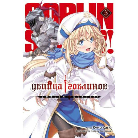 Комиксы. Манга, книга Убийца гоблинов. Том 5 купить по низкой цене