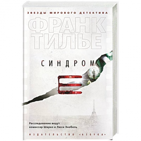 Зарубежный детектив, книга Синдром Е купить по низкой цене
