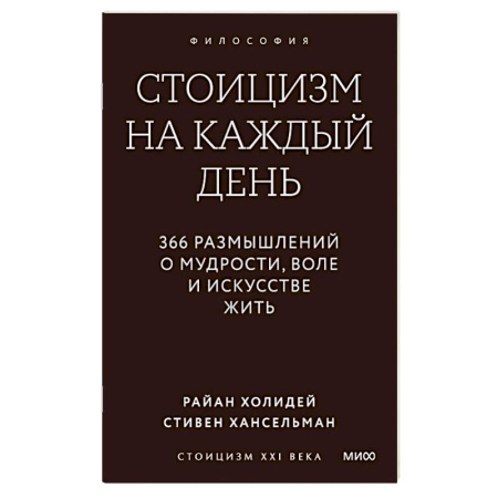 Зарубежные философы, книга Стоицизм на каждый день. 366 размышлений о мудрости, воле и искусстве жить купить по низкой цене