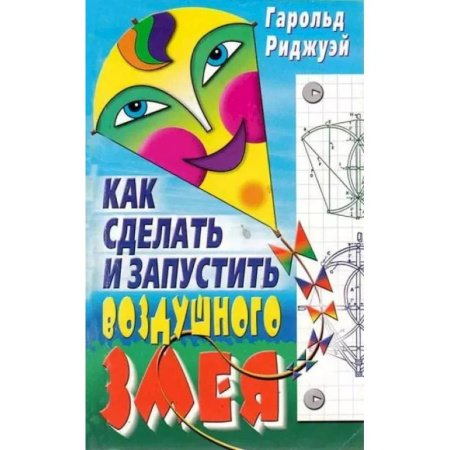 Поделки, мастерилки, книга Как сделать и запустить воздушного змея купить по низкой цене