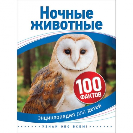 Животный и растительный мир, книга Ночные животные купить по низкой цене