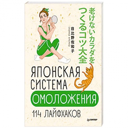 Очищение и омоложение организма, книга Японская система омоложения. 114 лайфхаков купить по низкой цене