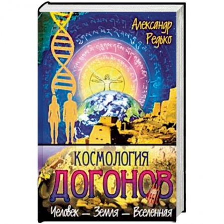 Эзотерика. Оккультизм, книга Космология догонов. Человек - Земля - Вселенная купить по низкой цене