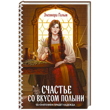 Отечественный любовный роман, книга Счастье со вкусом полыни (Женская сага #4) купить по низкой цене