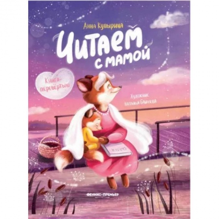 Сказки отечественных писателей, книга Читаем с мамой. Читаем с папой. Книга-перевертыш купить по низкой цене