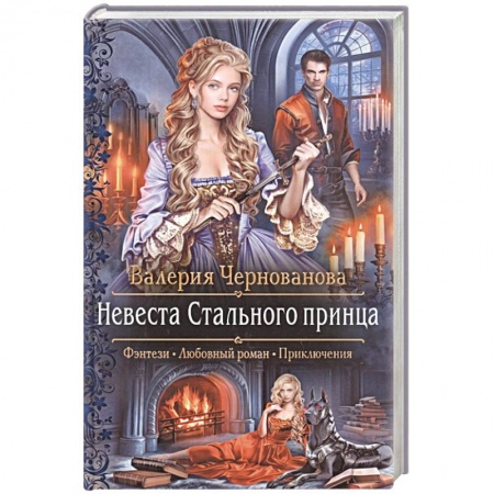 Русское фэнтези, книга Невеста Стального принца купить по низкой цене
