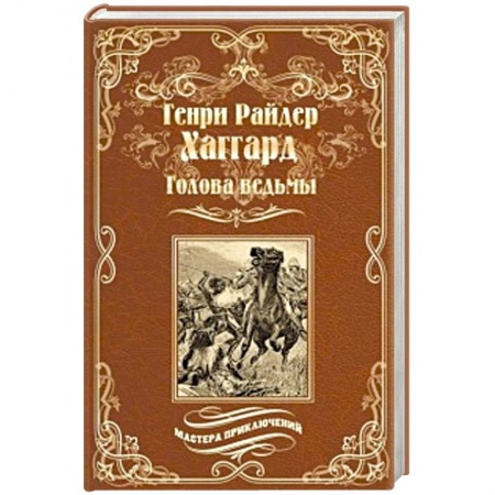Зарубежная приключенческая литература, книга Голова ведьмы купить по низкой цене