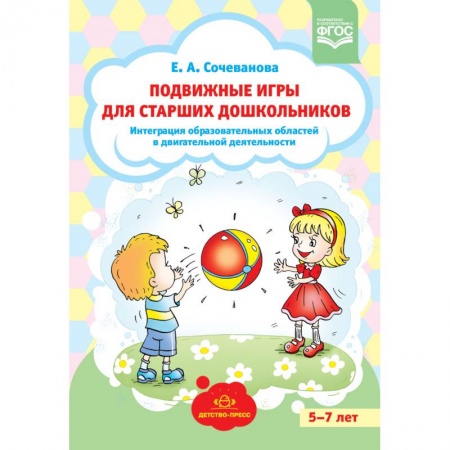 Учебно-воспитательная работа в школе, книга Подвижные игры для старших дошкольников: интеграция образовательных областей в двигательной деятельности. ФГОС купить по низкой цене