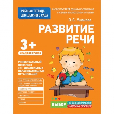 Дошкольное обучение, книга Для детского сада. Развитие речи. Младшая группа. купить по низкой цене