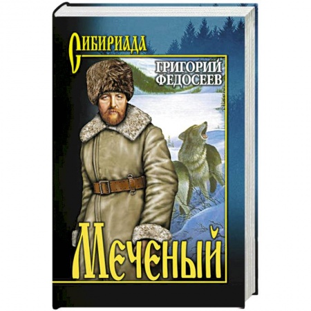 Русская современная проза, книга Меченый купить по низкой цене