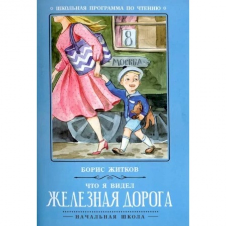 Отечественная литература для детей, книга Что я видел: железная дорога купить по низкой цене