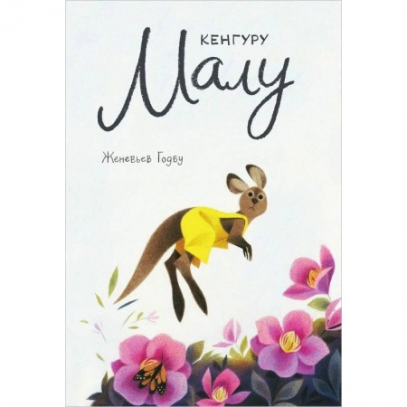 Сказки зарубежных писателей, книга Кенгуру Малу купить по низкой цене