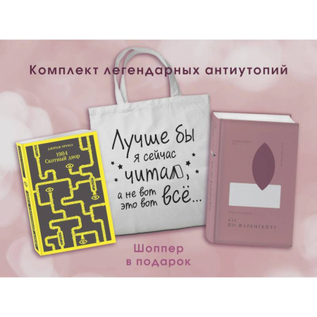 Зарубежная классика, книга Комплект Книги и шоппер ( '1984. Скотный двор' и '451' по Фаренгейту' и Шопер 'Лучше бы я сейчас читал...) купить по низкой цене