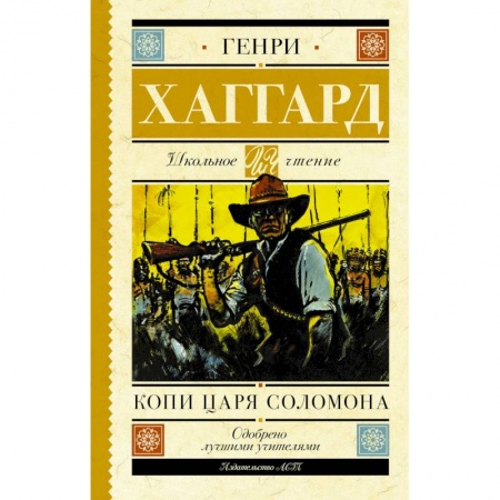 Произведения школьной программы, книга Копи царя Соломона купить по низкой цене