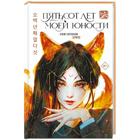 Мистика, ужасы, книга Пятьсот лет моей юности купить по низкой цене