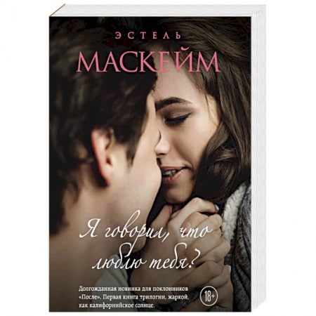 Зарубежный любовный роман, книга Я говорил, что люблю тебя? купить по низкой цене