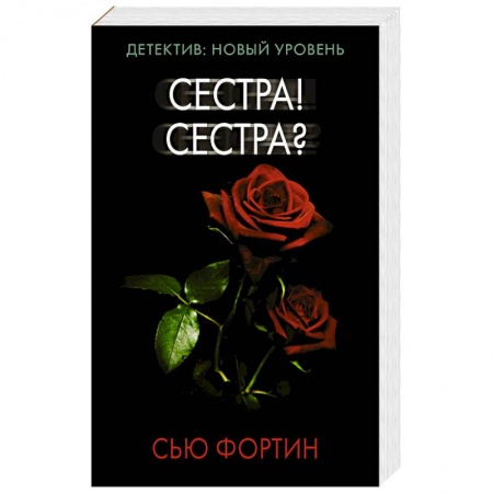 Зарубежный детектив, книга Сестра! Сестра? купить по низкой цене