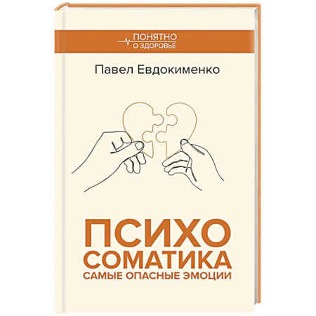 Психиатрия. Психопатология. Сексопатология, книга Психосоматика: самые опасные эмоции купить по низкой цене