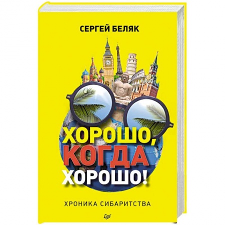 Заметки путешественника, книга Хорошо, когда хорошо! Хроника сибаритства купить по низкой цене