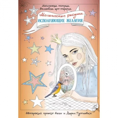 Эзотерика. Оккультизм, книга Магические рисунки, исполняющие желания купить по низкой цене